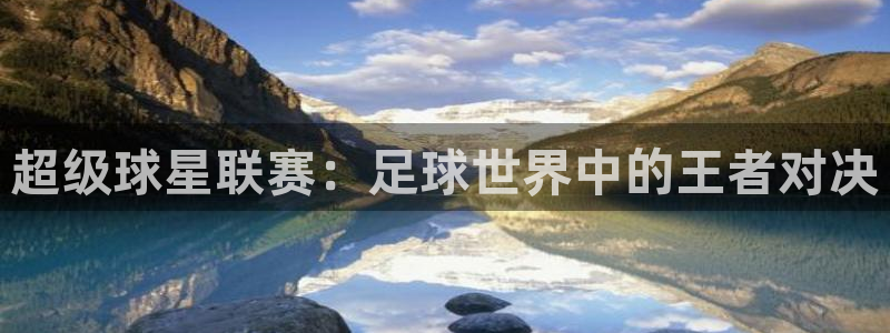 超级球星联赛：足球世界中的王者对决