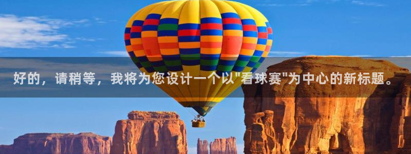 球王会体育官网入口：好的，请稍等，我将为您设计一个以\