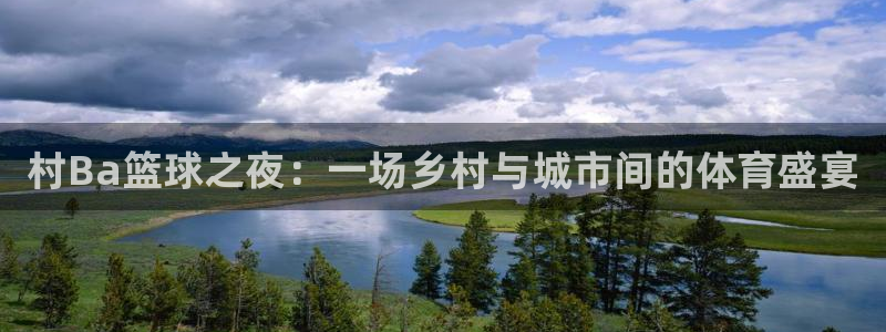 球王会体育官方网：村Ba篮球之夜：一场乡村与城市间的体育盛宴